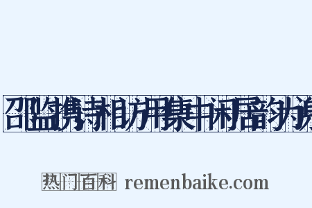 邵监携诗相访用集中闲居韵为谢是什么意思的图片
